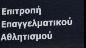 Παράσταση της ΚΑΕ Άρης στην ΕΕΑ