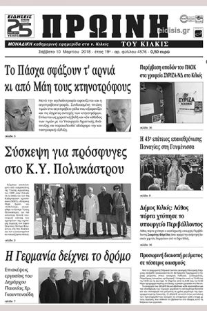 Πέντε χρόνια πριν. Διαβάστε τι έγραφε η καθημερινή εφημερίδα ΠΡΩΙΝΗ του Κιλκίς (10-3-2018)
