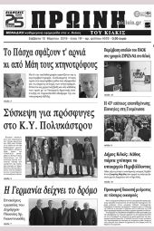 Πέντε χρόνια πριν. Διαβάστε τι έγραφε η καθημερινή εφημερίδα ΠΡΩΙΝΗ του Κιλκίς (10-3-2018)