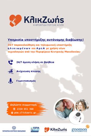 Διεξαγωγή Ημερίδας Παρουσίασης της Καινοτόμου Υπηρεσίας «Κλικ Ζωής» από την Περιφέρεια Κεντρικής Μακεδονίας