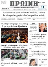 Διαβάστε το νέο πρωτοσέλιδο της Πρωινής του Κιλκίς, μοναδικής καθημερινής εφημερίδας του ν. Κιλκίς (26-11-2025)