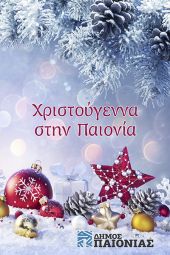 Χριστούγεννα στην Παιονία με εκδηλώσεις από 9 Δεκεμβρίου 2022 έως Κυριακή 8 Ιανουαρίου 2023