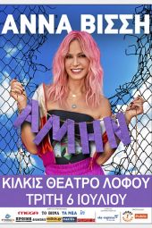 Την Τρίτη 6 Ιουλίου η μεγάλη συναυλία της Άννας Βίσση στο Θέατρο Λόφου Κιλκίς
