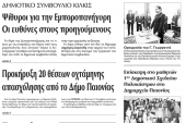 Πέντε χρόνια πριν. Διαβάστε τι έγραφε η καθημερινή εφημερίδα ΠΡΩΙΝΗ του Κιλκίς (14-11-2019)