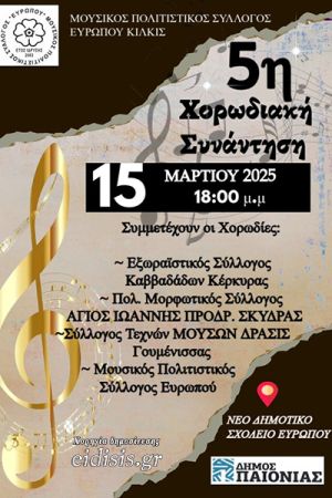 O Μουσικός Πολιτιστικός Σύλλογος Ευρωπού Κιλκις διοργανώνει την 5η χορωδιακή συνάντηση στις 15-03