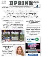 Διαβάστε το νέο πρωτοσέλιδο της Πρωινής του Κιλκίς, μοναδικής καθημερινής εφημερίδας του ν. Κιλκίς (24-11-2023)