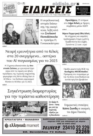 Διαβάστε το νέο πρωτοσέλιδο των ΕΙΔΗΣΕΩΝ του Κιλκίς, της εβδομαδιαίας εφημερίδας του ν. Κιλκίς (19-3-2025)