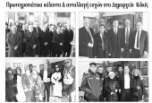ΠΡΩΙΝΗ: Κάλαντα στο δήμαρχο Κιλκίς