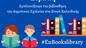 «Στη Βιβλιοθήκη μας η Ευρώπη» Βιβλία από τις εκδόσεις της Ε.Ε. στη βιβλιοθήκη του Δημοτικού Σχολείου στον Στανό Χαλκιδικής