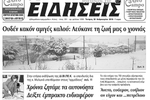 Διαβάστε το νέο πρωτοσέλιδο των ΕΙΔΗΣΕΩΝ του Κιλκίς, της εβδομαδιαίας εφημερίδας του ν. Κιλκίς
