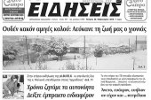 Διαβάστε το νέο πρωτοσέλιδο των ΕΙΔΗΣΕΩΝ του Κιλκίς, της εβδομαδιαίας εφημερίδας του ν. Κιλκίς