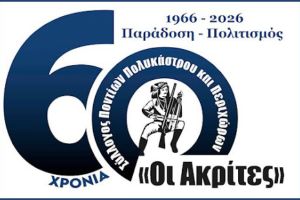 ΑΚΡΙΤΕΣ ήταν και θα είναι εσαεί