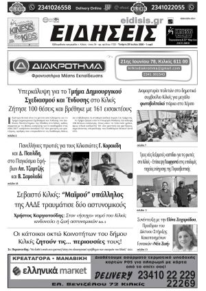 Διαβάστε το νέο πρωτοσέλιδο των ΕΙΔΗΣΕΩΝ του Κιλκίς, της εβδομαδιαίας εφημερίδας του ν. Κιλκίς (29-7-2026)