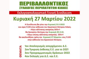 Εκλογοαπολογιστική γενική συνέλευση του Περιβαλλοντικού Συλλόγου Κιλκίς