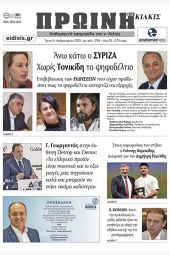 Διαβάστε το νέο πρωτοσέλιδο της Πρωινής του Κιλκίς, μοναδικής καθημερινής εφημερίδας του ν. Κιλκίς (21-2-2023)
