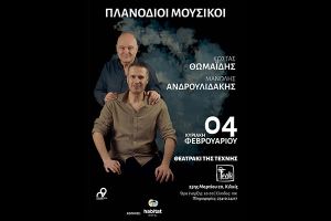 Οι πλανόδιοι μουσικοί έρχονται στην Τέχνη Κιλκίς