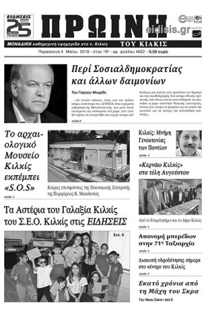 Πέντε χρόνια πριν. Διαβάστε τι έγραφε η καθημερινή εφημερίδα ΠΡΩΙΝΗ του Κιλκίς (4-5-2018)