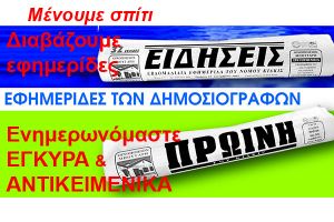 Χρειαζόμαστε ψυχραιμία. Διαβάζουμε εφημερίδες. Ενημερωνόμαστε έγκυρα και αντικειμενικά