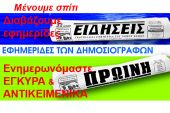 Χρειαζόμαστε ψυχραιμία. Διαβάζουμε εφημερίδες. Ενημερωνόμαστε έγκυρα και αντικειμενικά