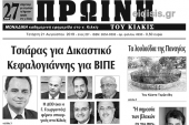 Διαβάστε το νέο πρωτοσέλιδο της Πρωινής του Κιλκίς, μοναδικής καθημερινής εφημερίδας του ν. Κιλκίς