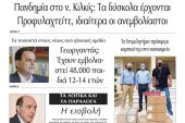 Διαβάστε το νέο πρωτοσέλιδο της Πρωινής του Κιλκίς, μοναδικής καθημερινής εφημερίδας του ν. Κιλκίς (10-9-2021)