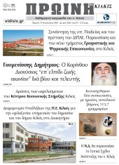 Διαβάστε το νέο πρωτοσέλιδο της Πρωινής του Κιλκίς, μοναδικής καθημερινής εφημερίδας του ν. Κιλκίς (14-8-2025)