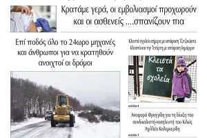 Διαβάστε το νέο πρωτοσέλιδο της Πρωινής του Κιλκίς, μοναδικής καθημερινής εφημερίδας του ν. Κιλκίς (16-2-2021)