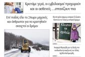 Διαβάστε το νέο πρωτοσέλιδο της Πρωινής του Κιλκίς, μοναδικής καθημερινής εφημερίδας του ν. Κιλκίς (16-2-2021)