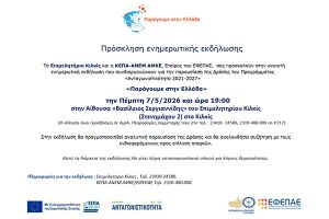 Επιμελητήριο Κιλκίς: Eνημερωτική Εκδήλωση για την παρουσίαση της Δράσης «Παράγουμε στην Ελλάδα»