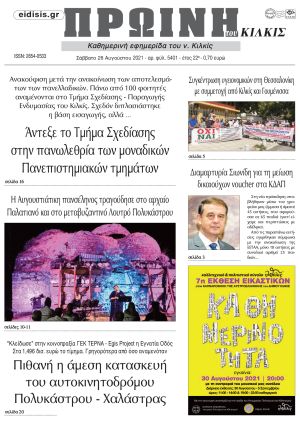 Πέντε χρόνια πριν. Διαβάστε τι έγραφε η καθημερινή εφημερίδα ΠΡΩΙΝΗ του Κιλκίς στις 28-8-2021