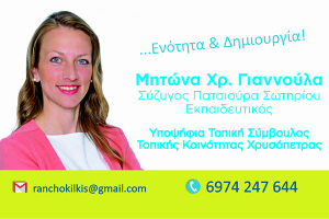 Μητώνα Γιαννούλα: Υποψήφια Τοπική Σύμβουλος Χρυσόπετρας