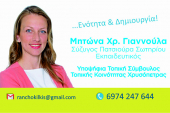 Μητώνα Γιαννούλα: Υποψήφια Τοπική Σύμβουλος Χρυσόπετρας