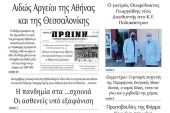 Διαβάστε το νέο πρωτοσέλιδο της Πρωινής του Κιλκίς, μοναδικής καθημερινής εφημερίδας του ν. Κιλκίς (27-1-2021)