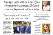 Διαβάστε το νέο πρωτοσέλιδο της Πρωινής του Κιλκίς, μοναδικής καθημερινής εφημερίδας του ν. Κιλκίς (15-12-2020)
