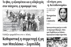 Πέντε χρόνια πριν. Διαβάστε τι έγραφε η καθημερινή εφημερίδα ΠΡΩΙΝΗ του Κιλκίς (3-1-2015)