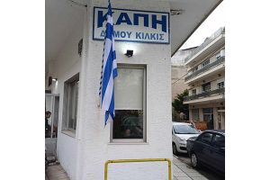 Κλιματιζόμενος χώρος στο ΚΑΠΗ του Δήμου Κιλκίς