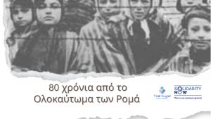 Ενημερωτική εκδήλωση για τον εορτασμό των 80 χρόνων από το Ολοκαύτωμα των Ρομά
