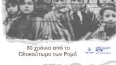 Ενημερωτική εκδήλωση για τον εορτασμό των 80 χρόνων από το Ολοκαύτωμα των Ρομά