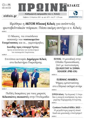 Διαβάστε το νέο πρωτοσέλιδο της Πρωινής του Κιλκίς, μοναδικής καθημερινής εφημερίδας του ν. Κιλκίς (12-4-2025)