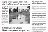 Πέντε χρόνια πριν. Διαβάστε τι έγραφε η καθημερινή εφημερίδα ΠΡΩΙΝΗ του Κιλκίς (10-3-2016)