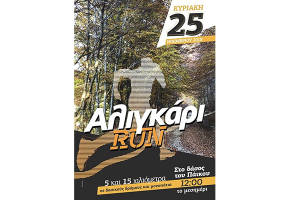 «Αλιγκάρι RUN» την Κυριακή στα Μεγάλα Λιβάδια