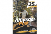 «Αλιγκάρι RUN» την Κυριακή στα Μεγάλα Λιβάδια