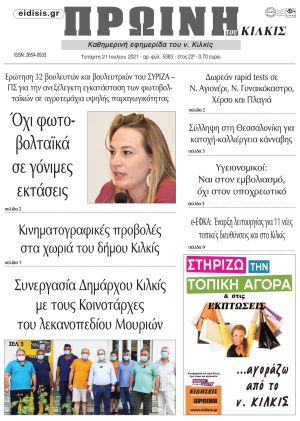 Πέντε χρόνια πριν. Διαβάστε τι έγραφε η καθημερινή εφημερίδα ΠΡΩΙΝΗ του Κιλκίς στις 21-7-2021