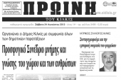 Πέντε χρόνια πριν. Διαβάστε τι έγραφε η καθημερινή εφημερίδα ΠΡΩΙΝΗ του Κιλκίς