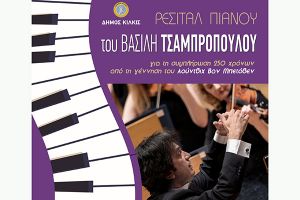 Ο γητευτής των πλήκτρων Βασίλης Τσαμπρόπουλος στο Κιλκίς