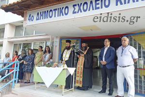 Συμμετοχή του Δημάρχου Κιλκίς Δ. Κυριακίδη στον αγιασμό των σχολείων