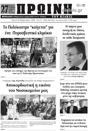 Πέντε χρόνια πριν. Διαβάστε τι έγραφε η καθημερινή εφημερίδα ΠΡΩΙΝΗ του Κιλκίς στις 20-2-2020