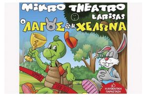 "Ο Λαγός και η Χελώνα" θα παρουσιαστεί την Παρασκευή 26 Αυγούστου στο Θέατρο Λόφου Κιλκίς