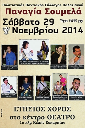 Ο ΧΟΡΟΣ ΤΟΥ ΠΟΛΙΤΙΣΤΙΚΟΥ ΠΟΝΤΙΑΚΟΥ ΣΥΛΛΟΓΟΥ ΠΑΛΑΤΙΑΝΟΥ "ΠΑΝΑΓΙΑ ΣΟΥΜΕΛΑ"