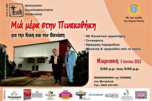 Μια μέρα στην Πινακοθήκη της ΤΕΧΝΗΣ Κιλκίς, την Κυριακή 5 Ιουνίου